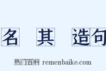 名過其實造句是什么意思的图片